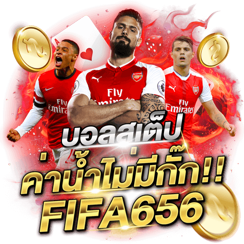 บอลสเต็ปค่าน้ำไม่มีกั๊กFIFA656 (1).png